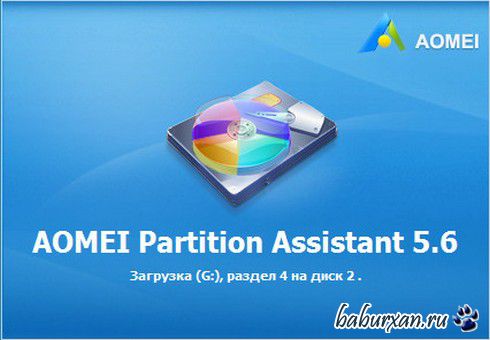 AOMEI Partition Assistant Technician Edition 5.6 (2014) RUS RePack