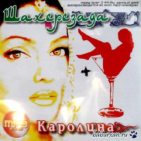 Каролина + Шахерезада (2005)