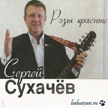 Сергей Сухачёв - Розы красные (2014)