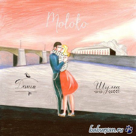 Даша Шульц - Moloko (2014)