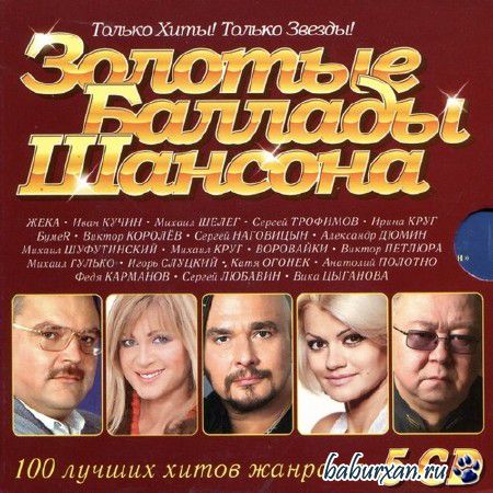 Золотые Баллады Шансона (2003)