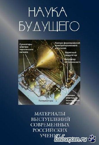Сборник лекций  - Наука будущего (Аудиокнига)