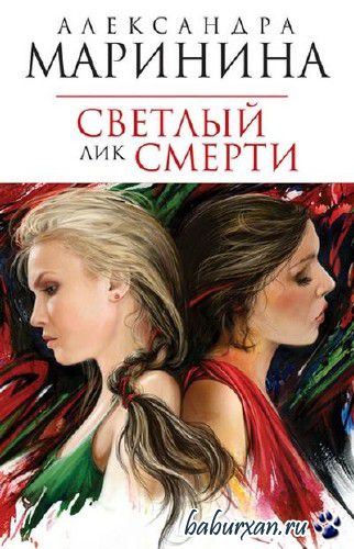 Маринина Александра - Cветлый лик смерти (Аудиокнига)