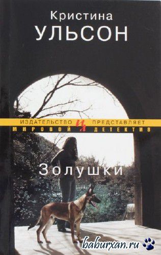Ульсон Кристина - Золушки (Аудиокнига)