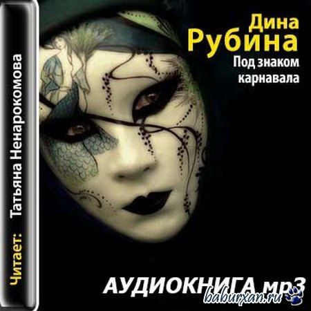 Рубина Дина - Под знаком карнавала (Аудиокнига)