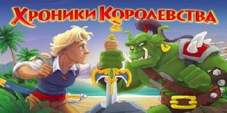 Хроники Королевства 2 v1.0 APK