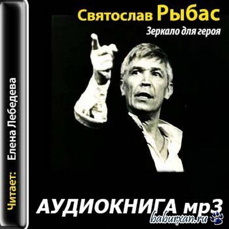 Рыбас Святослав - Зеркало для героя (Аудиокнига)