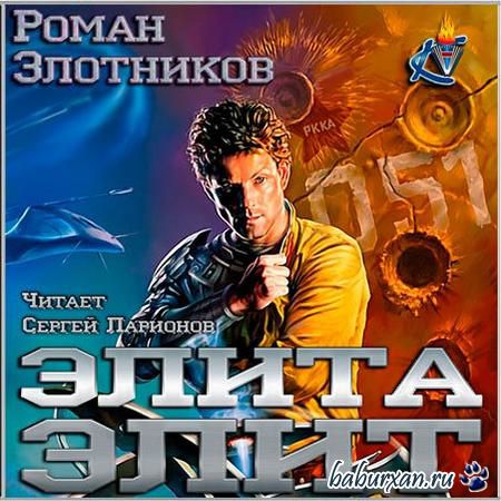 Злотников Роман - Элита элит (Аудиокнига)