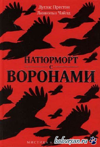 Престон Дуглас, Чайлд Линкольн  - Натюрморт с воронами (Аудиокнига)