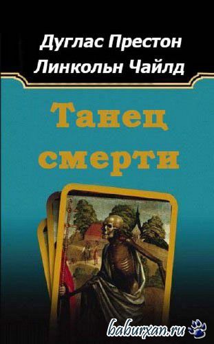 Престон Дуглас, Чайлд Линкольн  - Танец смерти (Аудиокнига)