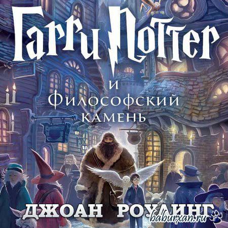 Роулинг Джоан - Гарри Поттер и философский камень. m4b (Аудиокнига)