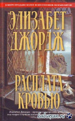 Джордж Элизабет - Расплата кровью (Аудиокнига)