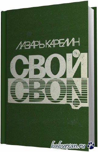 Карелин Лазарь - Свой (Аудиокнига)