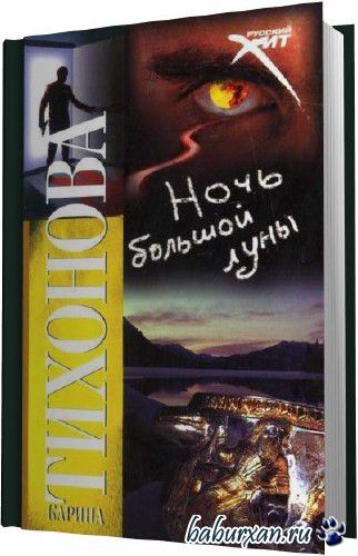 Тихонова Карина - Ночь большой луны (Аудиокнига)