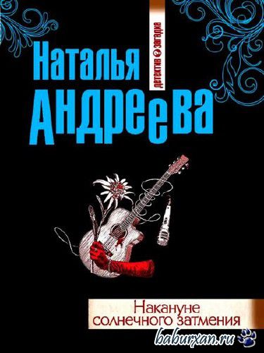Андреева Наталья - Накануне солнечного затмения (Аудиокнига)