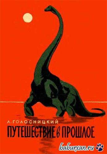 Голосницкий Лев - Путешествие в прошлое (Аудиокнига)