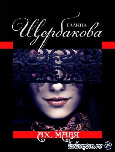Щербакова Галина - Ах, Маня (Аудиокнига)
