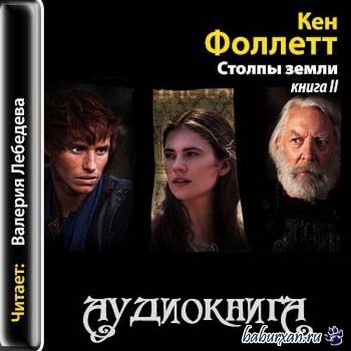 Фоллетт Кен - Столпы земли 2 (Аудиокнига)