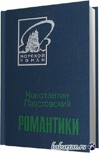 Паустовский Константин - Романтики (Аудиокнига)