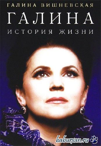 Вишневская Галина - Галина. История жизни (Аудиокнига)