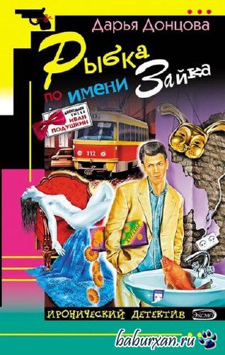 Донцова Дарья - Рыбка по имени Зайка (Аудиокнига)
