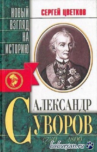 Цветков Сергей - Александр Суворов (Аудиокнига)