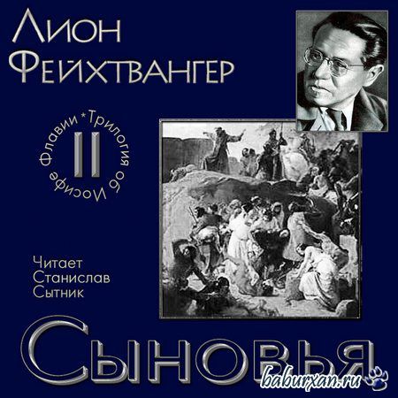 Фейхтвангер Лион - Сыновья (Аудиокнига)
