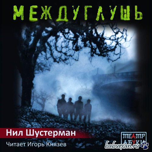 Шустерман Нил - Междуглушь (Аудиокнига)