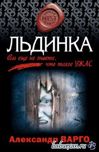 Варго Александр - Льдинка (Аудиокнига)