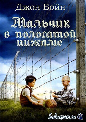 Бойн Джон - Мальчик в полосатой пижаме (Аудиокнига)
