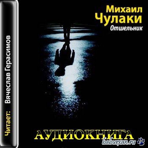 Чулаки Михаил - Отшельник (Аудиокнига)