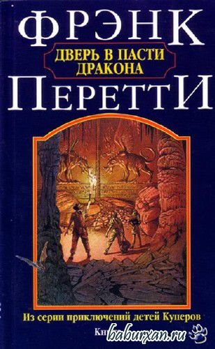 Перетти Фрэнк - Дверь в пасти дракона (Аудиокнига)