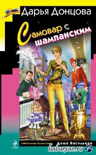 Донцова Дарья - Самовар с шампанским (Аудиокнига)