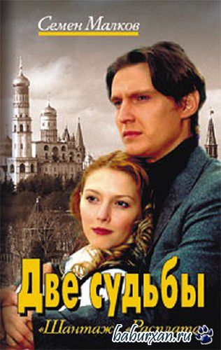 Малков Семён - Две судьбы 1, 2. Шантаж. Расплата (Аудиокнига)