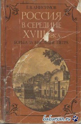 Анисимов Евгений - Россия в середине восемнадцатого века: Борьба за наследие Петра (Аудиокнига)