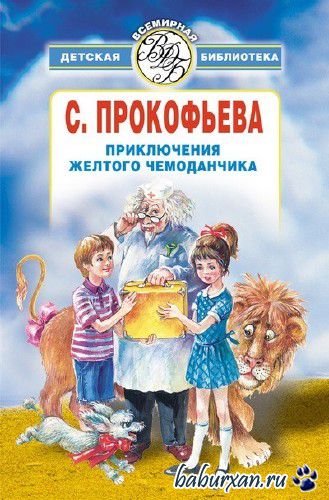 Прокофьева Софья - Приключения желтого чемоданчика (Аудиокнига)
