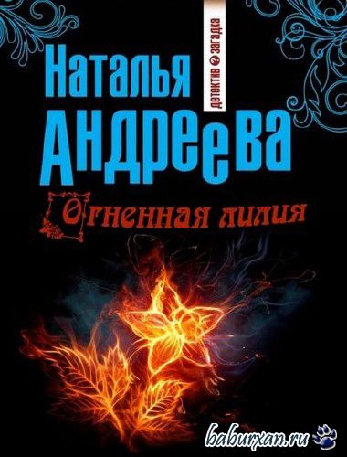 Андреева Наталья - Огненная лилия (Аудиокнига)