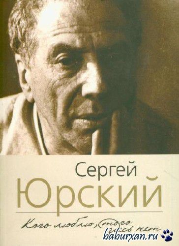 Юрский Сергей - Кого люблю, того здесь нет (Аудиокнига)