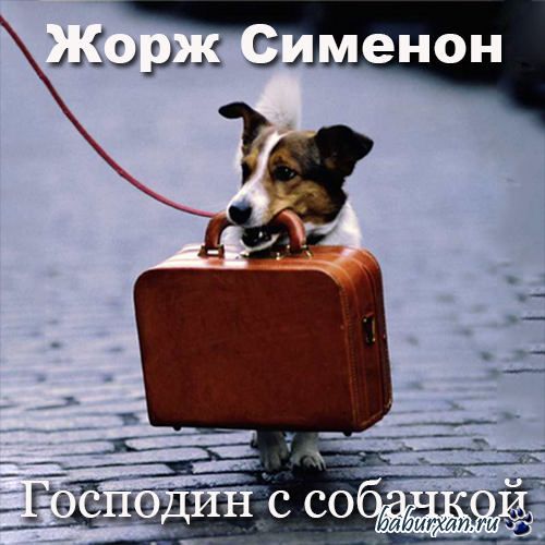 Сименон Жорж - Господин с собачкой (Аудиокнига)