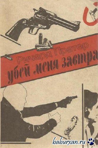 Пратер Ричард - Убей меня завтра (Аудиокнига)