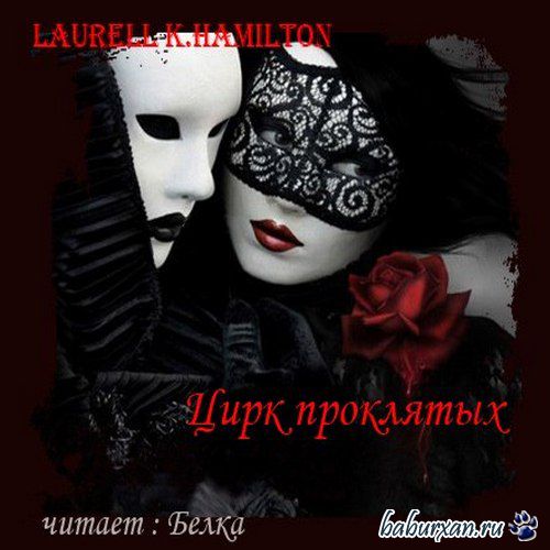 Гамильтон Лорел - Цирк проклятых (Аудиокнига)