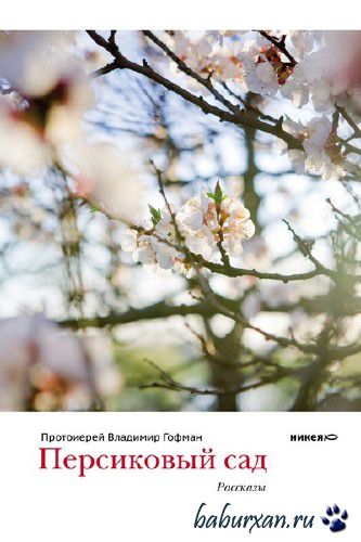 Гофман Владимир - Персиковый сад. Читает Карпунина Н. (Аудиокнига)