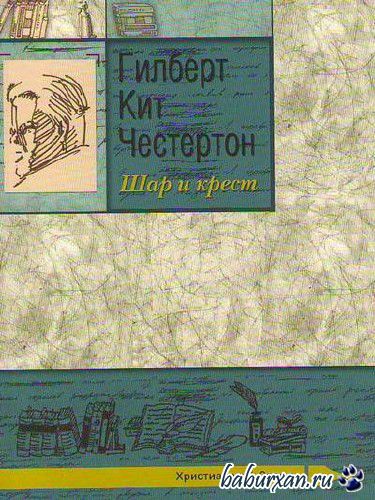 Честертон Гилберт Кийт - Шар и крест (Аудиокнига)