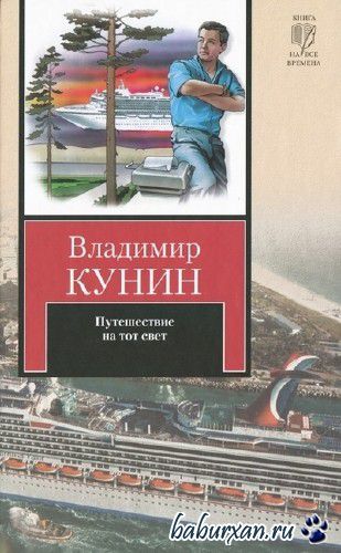 Кунин Владимир - Путешествие на тот свет (Аудиокнига)