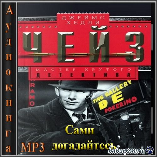 Чейз Джеймс Хедли - Сами догадайтесь (Аудиокнига)