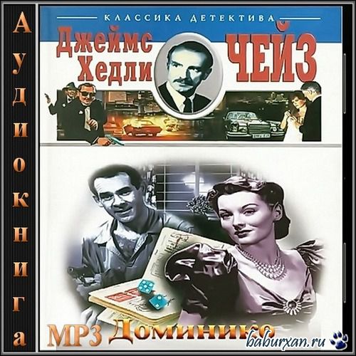 Чейз Джеймс Хедли - Доминико (Аудиокнига)