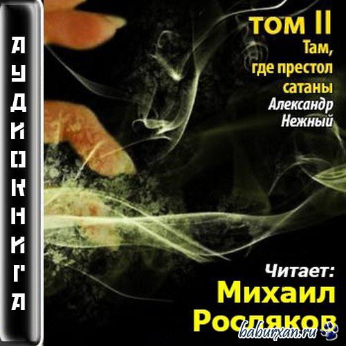 Нежный Александр - Там, где престол сатаны. Том 2 (Аудиокнига)