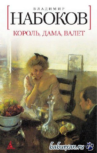 Набоков Владимир - Король, дама, валет (Аудиокнига)