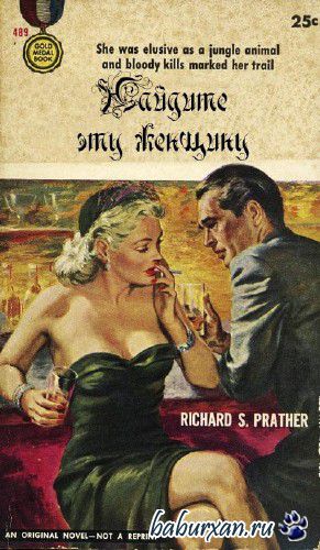 Пратер Ричард - Найдите эту женщину (Аудиокнига)