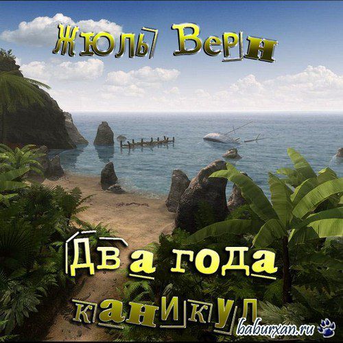 Верн Жюль - Два года каникул (Аудиокнига)